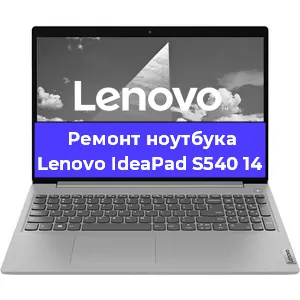 Замена разъема питания на ноутбуке Lenovo IdeaPad S540 14 в Москве